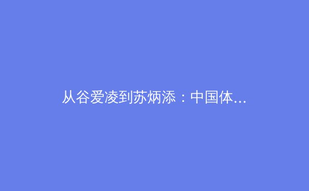 从谷爱凌到苏炳添：中国体育的多元化崛起与职业化转型之路