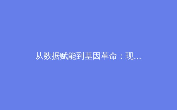 从数据赋能到基因革命：现代体育科技如何重塑运动员的竞技极限 - 4